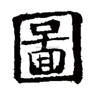🏞️ 漢字, 書道, アート, シンボル telegram sticker