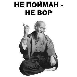 ☝ НЕ ПОЙМАН - НЕ ВОР old man, wise, russian proverb, not caught not a thief telegram sticker