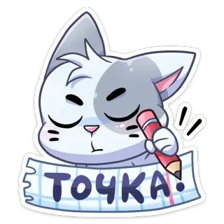 😌 ТОЧКА! gatto, matita, scrittura, nota, russo, adesivo telegram sticker