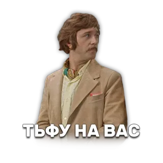 💦 ТЬФУ НА ВАС telegram sticker