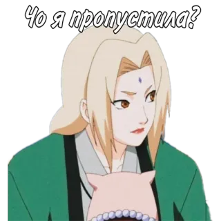 🌟 Tsunade Naruto Чо я пропустила? anime, character, woman, tsunade, naruto, question telegram sticker