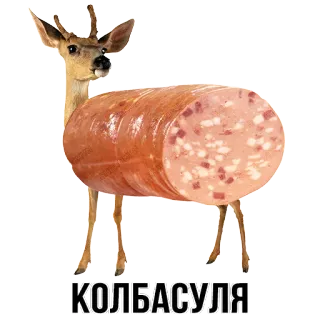 🍖 КОЛБАСУЛЯ food, deer, sausage, animal, humor, meme whatsapp sticker