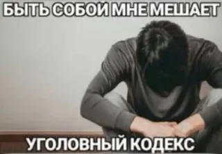 🤩 БЫТЬ СОБОЙ МНЕ МЕШАЕТ
УГОЛОВНЫЙ КОДЕКС russian, criminal code, meme, sad, depressed telegram sticker