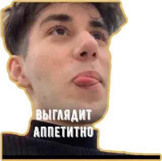 😋 ВЫГЛЯДИТ АППЕТИТНО Мем, Выражение, Аппетитный, Человек, Лицо whatsapp sticker