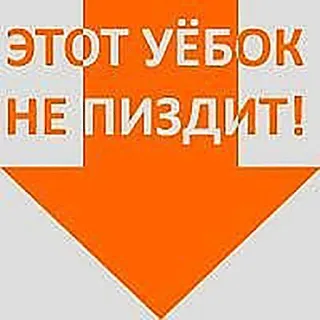 👌 ЭТОТ УЁБОК
НЕ ПИЗДИТ! insulto, freccia, offensivo, russo, parolacce telegram sticker