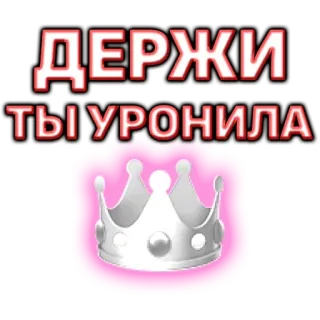 👩‍❤️‍💋‍👨 ДЕРЖИ ТЫ УРОНИЛА telegram sticker