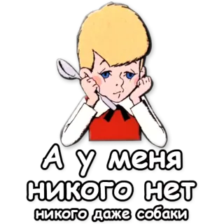 😣 А у меня никого нет никого даже собаки грустный, мальчик, ложка, собака, одинокий whatsapp sticker