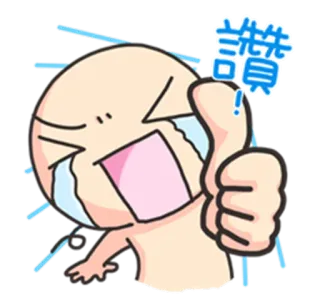 👍 讚讚 การ์ตูน, ยกนิ้วให้, มีความสุข, เชิงบวก, การอนุมัติ telegram sticker