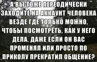 👀 А ВЫ ТОЖЕ ПЕРЕОДИЧЕСКИ
ЗАХОДИТЕ НА АККАУНТ ЧЕЛОВЕКА
ВЕЗДЕ ГДЕ ТОЛЬКО МОЖНО,
ЧТОБЫ ПОСМОТРЕТЬ, КАК У НЕГО
ДЕЛА, ДАЖЕ ЕСЛИ ОН ВАС
ПРОМЕНЯЛ ИЛИ ПРОСТО ПО
ПРИКОЛУ ПРЕКРАТИЛ ОБЩЕНИЕ? russe, texte, mème, compte, internet, réseaux sociaux telegram sticker
