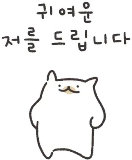 💬 귀여운 저를 드립니다 кот, милый, каваий, очаровательный, наклейка, животное whatsapp sticker