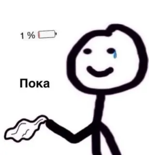😭 Пока Akku leer, Strichmännchen, traurig, Akku, Tschüss, Abschied, weinen whatsapp sticker