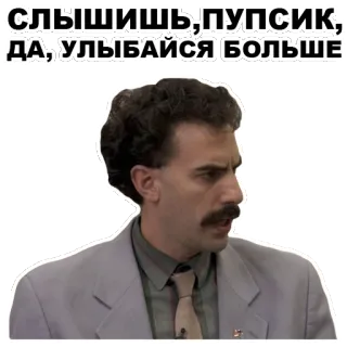 😉 Borat СЛЫШИШЬ, ПУПСИК, ДА, УЛЫБАЙСЯ БОЛЬШЕ Borat, Sacha Baron Cohen, komedi, film, kutipan, lucu telegram sticker