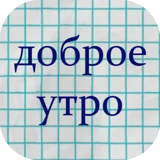 🙂 доброе утро Dzień dobry, Pozdrowienie, Rosyjski, Tekst, Pozytywny telegram sticker