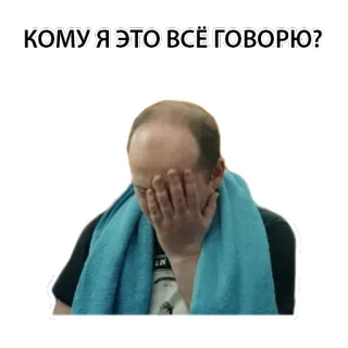 🤦 КОМУ Я ЭТО ВСЁ ГОВОРЮ? frustração, chateado, triste, decepção, facepalm, homem telegram sticker