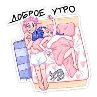 😴 ДОБРОЕ УТРО Guten Morgen, Paar, Bett, Katze, Cartoon, Liebe, Herzen telegram sticker