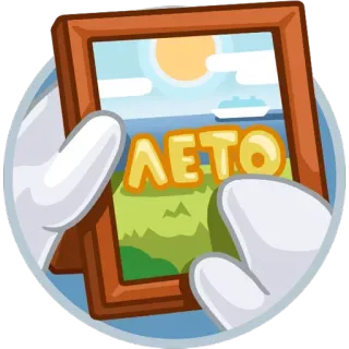 🌞 ЛЕТО été, cadre, saison, nature, russe telegram sticker