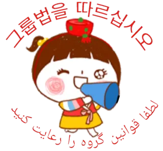 😉 그룹법을 따르십시오 لطفا قوانین گروه را رعایت dessin animé, fille, mégaphone, tenue traditionnelle, salutation telegram sticker