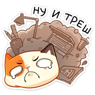 😳 Ну и треш แมว, แล็ปท็อป, สำนักงาน, เศร้า, รก, การ์ตูน, สติกเกอร์ telegram sticker