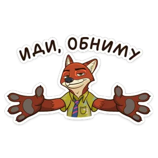 🤗 Nick Wilde Zootopia ИДИ, ОБНИМУ ズートピア, ニック・ワイルド, キツネ, アニメ, ハグ telegram sticker