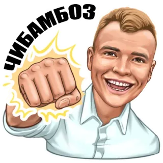 👊 ЧИБАМБОЗ cartoon, punch, fist, person, portrait telegram sticker