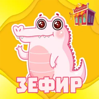 📁 ЗЕФИР crocodilo, desenho animado, fofo, rosa, personagem, animal, adesivo telegram sticker