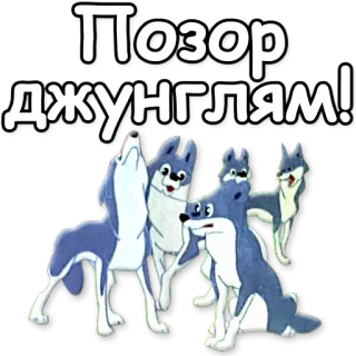📣 Позор джунглям! lobos, dibujos animados, ruso, vergüenza, jungla telegram sticker
