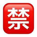 🈲