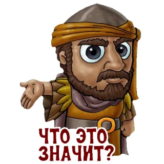 👇 ЧТО ЭТО ЗНАЧИТ? hombre, personaje, ruso, pregunta, oriente medio, qué significa telegram sticker