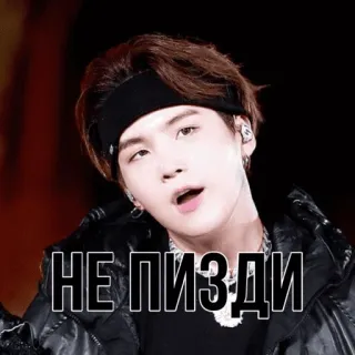 😼 НЕ ПИЗДИ kpop, suga, bts, min yoongi, music, russian, russian swear word telegram sticker