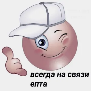 🧠 всегда на связи епта emoji, text, call me, always online telegram sticker