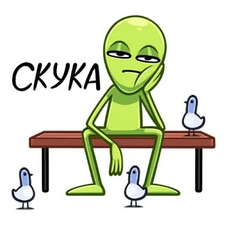 ☹️ СКУКА Alien, Gelangweilt, Tauben, Bank, Cartoon, Langeweile telegram sticker