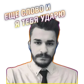 🤛 ЕЩЕ СЛОВО И Я ТЕБЯ УДАРЮ rabbia, minaccia, violenza, uomo, ritratto whatsapp sticker