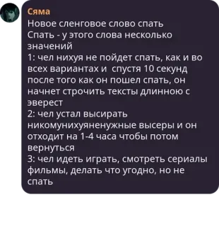 ⚙️ Сяма
Новое сленговое слово спать
Спать - у этого слова несколько
значений
1: чел нихуя не пойдет спать, как и во
всех вариантах и спустя 10 секунд
после того как он пошел спать, он
начнет строчить тексты длинною с
Эверест
2: чел устал высирать
никомунихуяненужные высеры и он
отходит на 1-4 часа чтобы потом
вернуться
3: чел идеть играть, смотреть сериалы
фильмы, делать что угодно, но не
спать スラング, 睡眠, テキスト, ロシア語 telegram sticker