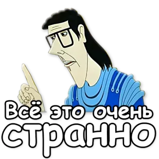 ☝ Всё это очень странно Cartoon, Brille, Zeigen, Seltsam, Russisch, Text, Meme telegram sticker