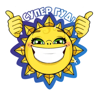😁 СУПЕР ГУД! sol, joinha, feliz, bom, emoji, positivo, aprovação whatsapp sticker