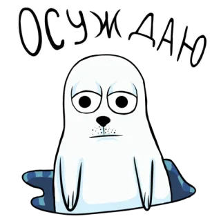 😑 Осуждаю тюлень, грустный, русский, стикер, мультик, животное, осуждаю telegram sticker