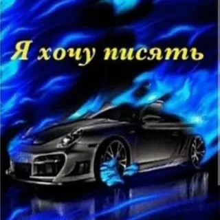 😏 Я хочу писать Auto, blaue Flammen, Fahrzeug, Automobil, Autodesign, Traumauto telegram sticker