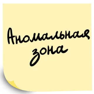 😗 Аномальная зона 이상 구역, 표지판, 경고, 포스트잇 telegram sticker