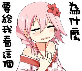 😓 要給我看這個
為什麼 animé, cheveux roses, pleure, triste, dessin animé, fille, mignon whatsapp sticker