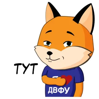 ❤️ ТУТ ДВФУ fox, cartoon, cute, animal, dvfu, heart telegram sticker