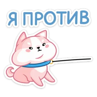 😠 Я ПРОТИВ собака, щенок, протест, русский, стикер telegram sticker