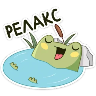 ☺️ РЕЛАКС katak, santai, danau, kartun, binatang, lucu, santai telegram sticker