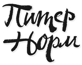 🌈 Питер Порми telegram sticker