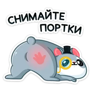 🍑 СНИМАЙТЕ ПОРТКИ hamster, top hat, monocle, cartoon, animal, russian, text telegram sticker