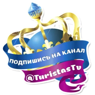 😄 подпишись на канал couronne, chaîne, s'abonner, ruban, bleu, violet telegram sticker