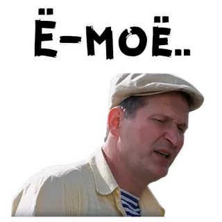 😖 Ё-МОЁ... surprise, expression, russian, emotion telegram sticker
