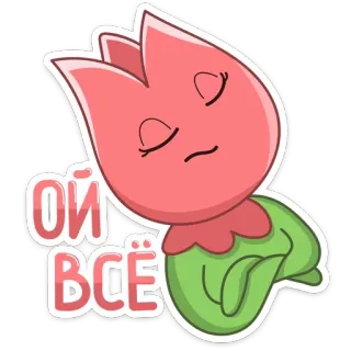 😑 ОЙ ВСЁ flower, cartoon, expression, russian, text telegram sticker