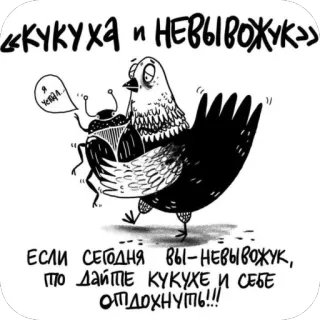 🫥 «Кукуха и НЕВЫВОЖУК ЕСЛИ СЕГОДНЯ ВЫ-НЕВЫВОЖУК, то Дайте КУКУХЕ И СЕБЕ ОТДОХНУТЬ!!! 漫画, 鳥, 昆虫, ロシア語, テキスト whatsapp sticker