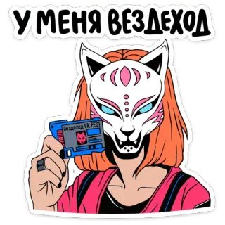 💳 У МЕНЯ ВЕЗДЕХОД máscara de zorro, entrada, festival, VK Fest, mujer, dibujos animados telegram sticker