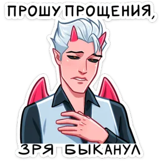 🥺 ПРОШУ ПРОЩЕНИЯ,
ЗРЯ БЫКАНУЛ diablo, disculpa, dibujo animado, demonio, lo siento, arrepentimiento whatsapp sticker